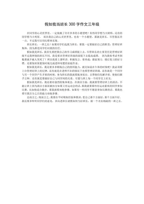 假如我当班长300字作文三年级