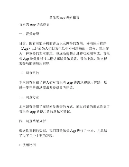 音乐类app 调研报告