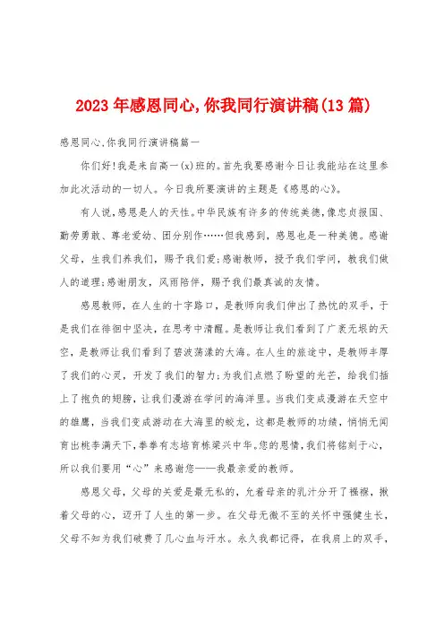 2023年感恩同心你我同行演讲稿(13篇)