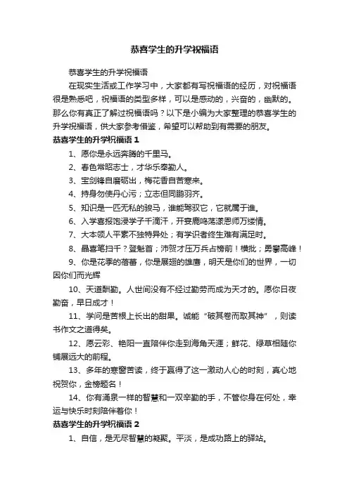 恭喜学生的升学祝福语