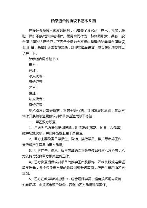 跆拳道合同协议书范本5篇