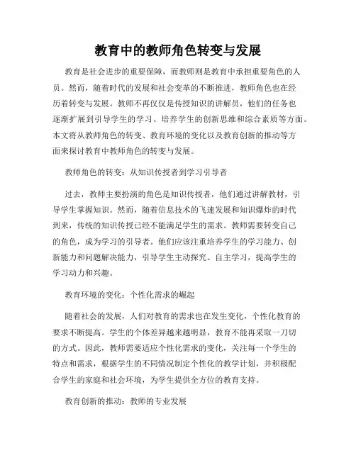 教育中的教师角色转变与发展