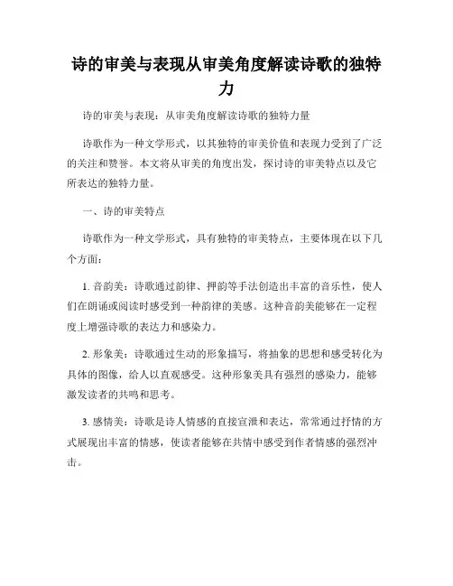 诗的审美与表现从审美角度解读诗歌的独特力