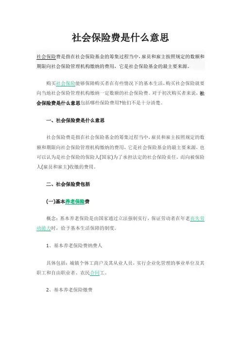 社会保险费是什么意思
