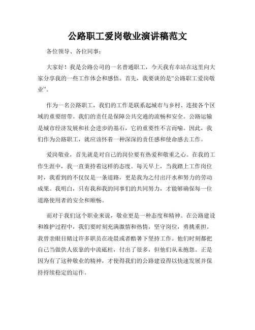 公路职工爱岗敬业演讲稿范文