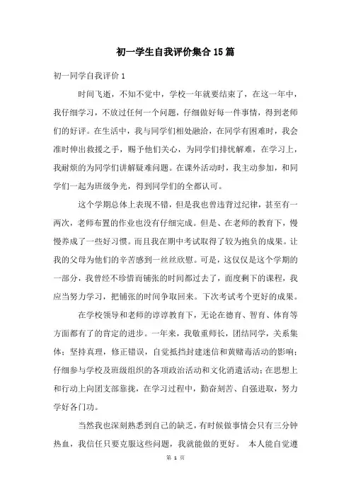 初一学生自我评价集合15篇