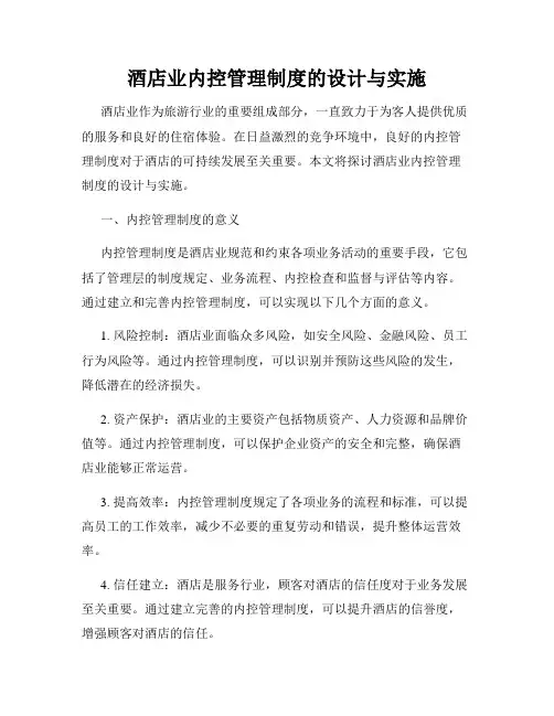 酒店业内控管理制度的设计与实施