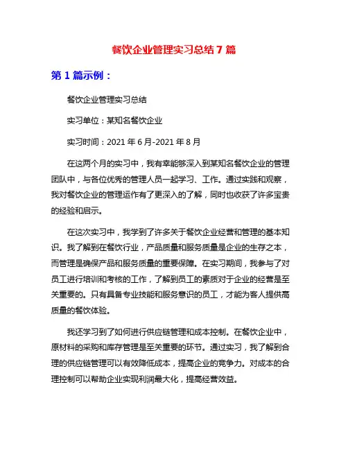餐饮企业管理实习总结7篇