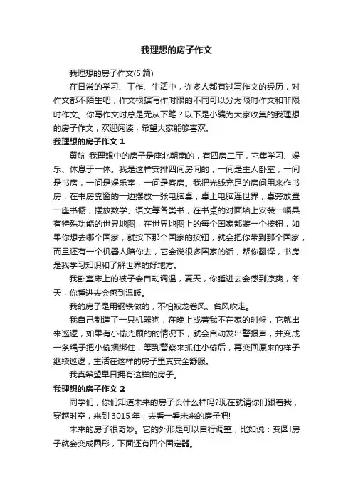 我理想的房子作文（5篇）