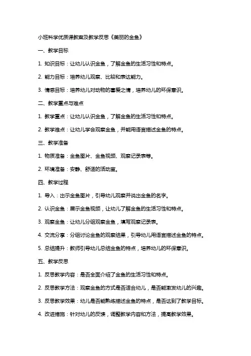 小班科学课教案及教学反思《美丽的金鱼》
