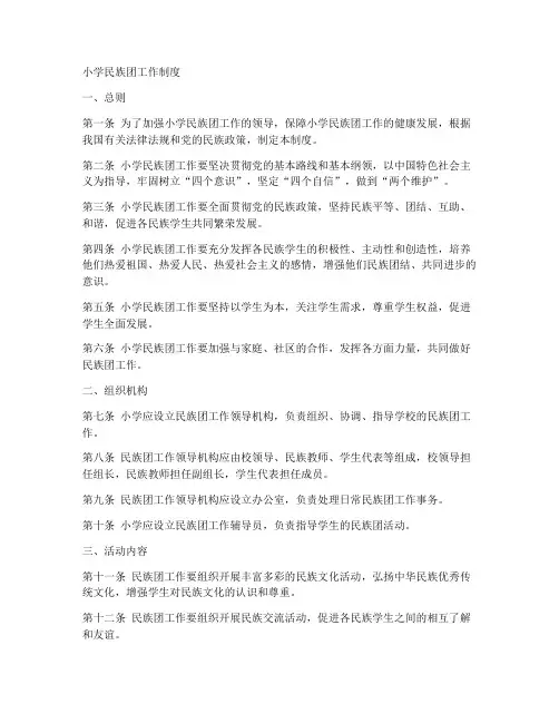 小学民族团工作制度