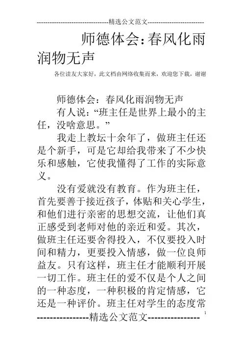 师德体会：春风化雨 润物无声