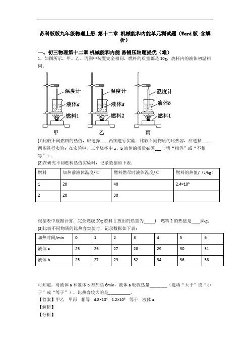 苏科版版九年级物理上册 第十二章 机械能和内能单元测试题(Word版 含解析)