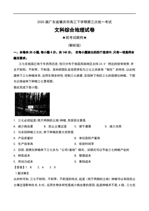 2020届广东省肇庆市高三下学期第三次统一考试文科综合地理试卷及解析
