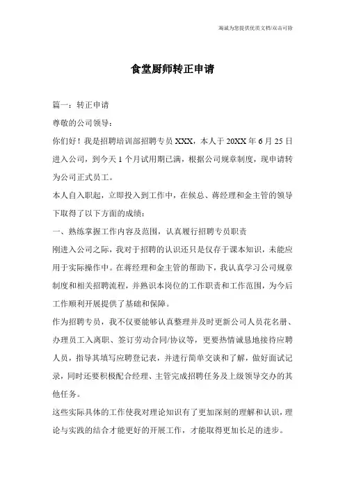 食堂厨师转正申请