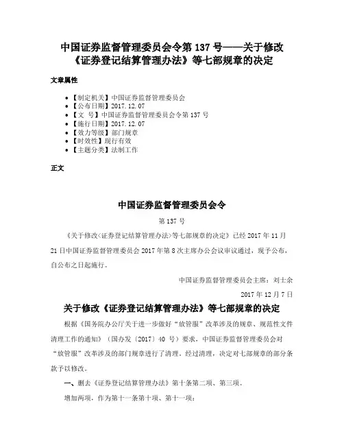 中国证券监督管理委员会令第137号——关于修改《证券登记结算管理办法》等七部规章的决定