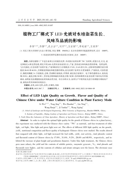 植物工厂模式下LED光质对水培韭菜生长、风味及品质的影响