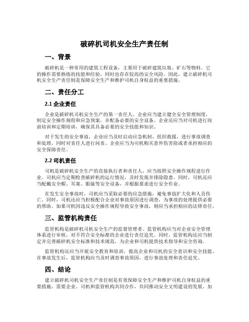 破碎机司机安全生产责任制