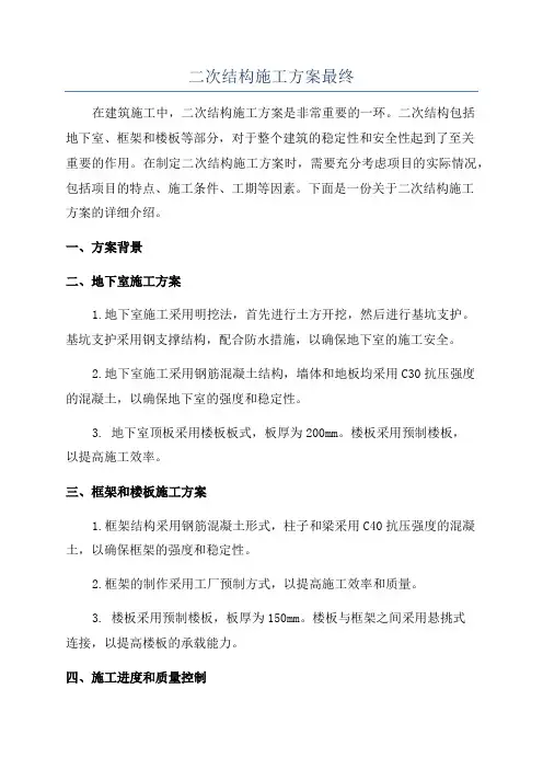 二次结构施工方案最终