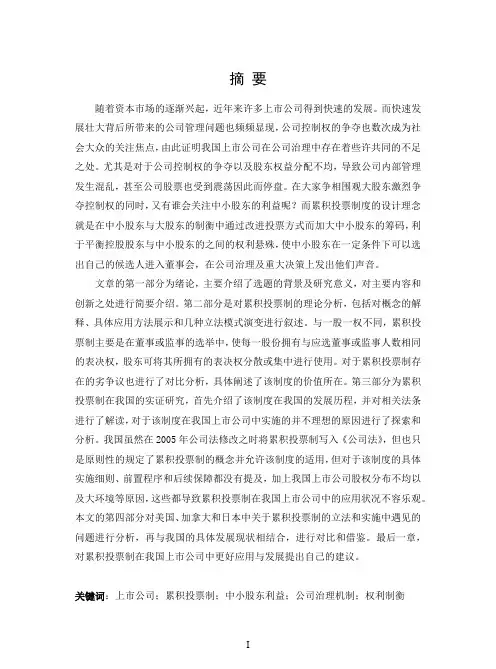 我国上市公司累积投票制度研究