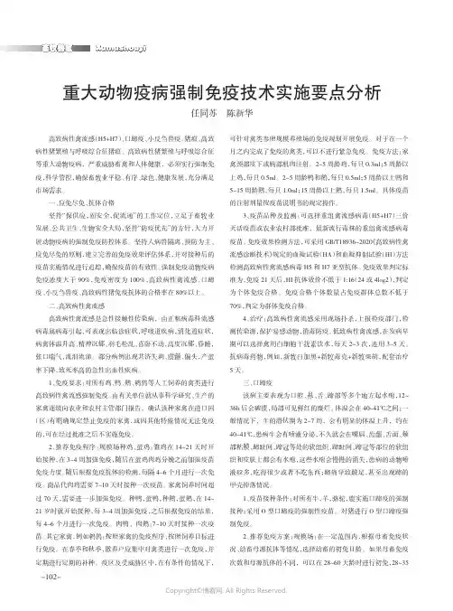 重大动物疫病强制免疫技术实施要点