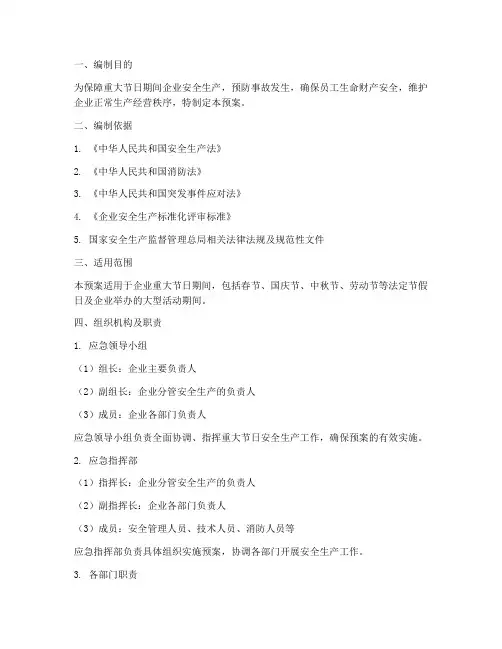 安全生产重大节日应急预案