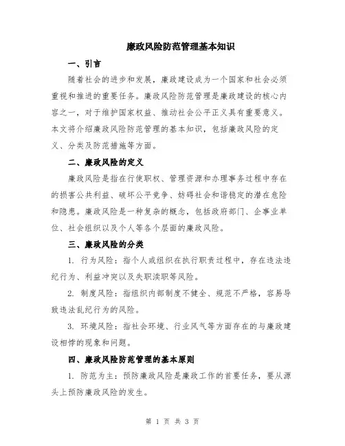 廉政风险防范管理基本知识