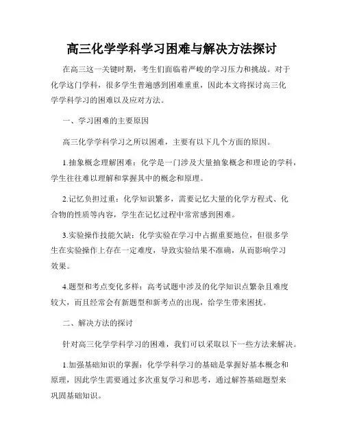 高三化学学科学习困难与解决方法探讨