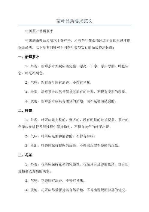 茶叶品质要求范文