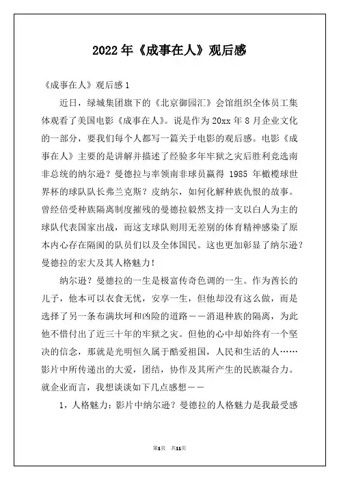 2022年《成事在人》观后感