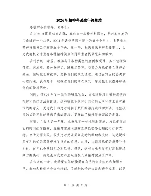 2024年精神科医生年终总结