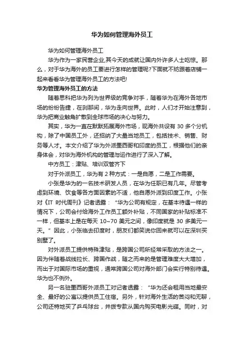 华为如何管理海外员工