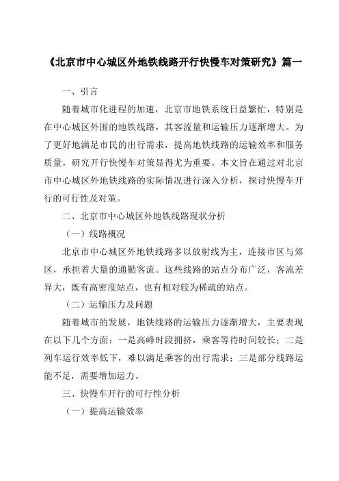 《2024年北京市中心城区外地铁线路开行快慢车对策研究》范文