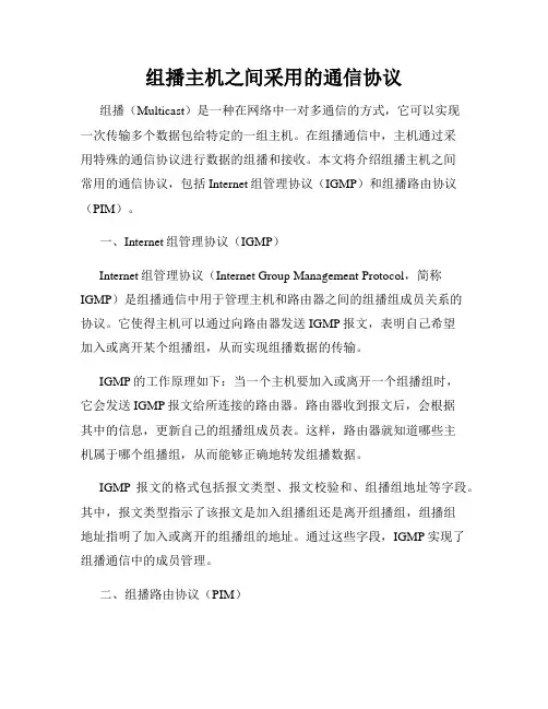组播主机之间采用的通信协议
