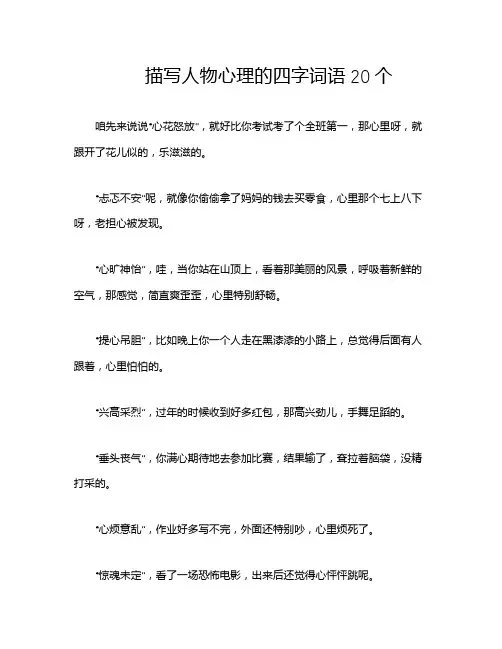 描写人物心理的四字词语20个
