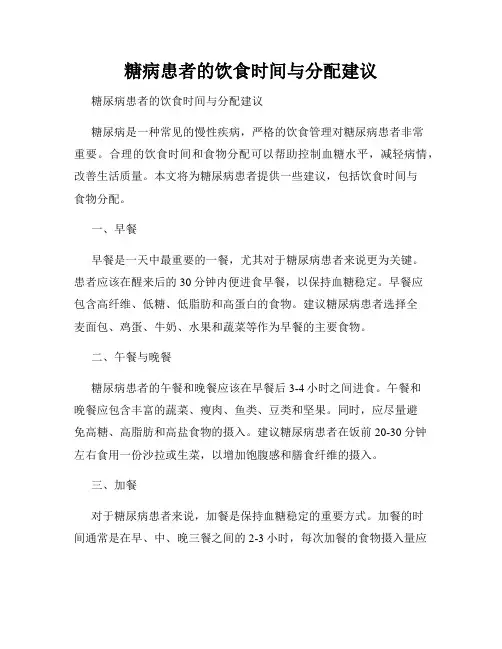 糖病患者的饮食时间与分配建议
