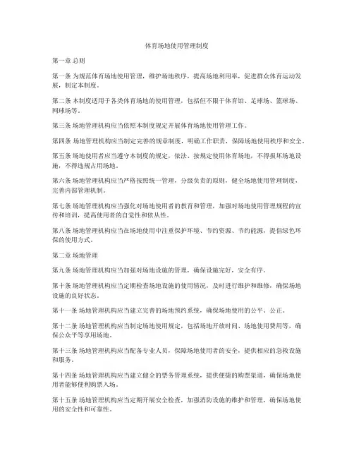 体育场地使用管理制度