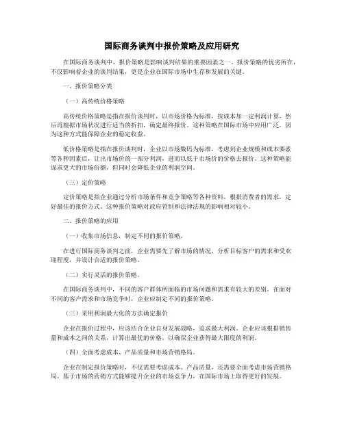 国际商务谈判中报价策略及应用研究