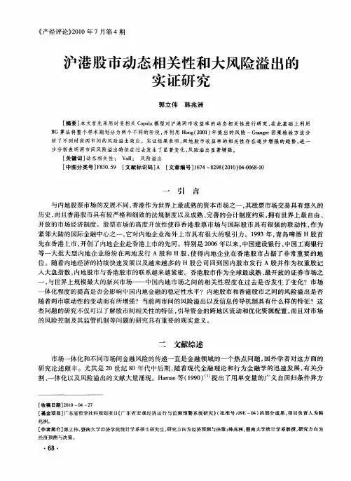 沪港股市动态相关性和大风险溢出的实证研究