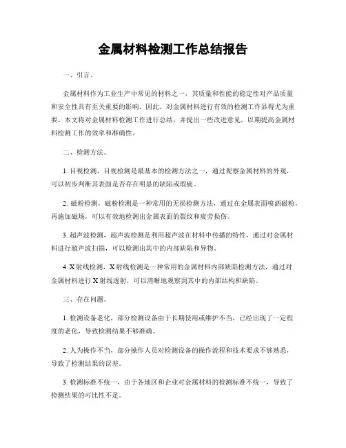 金属材料检测工作总结报告
