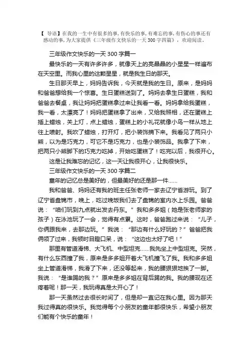 三年级作文快乐的一天300字四篇