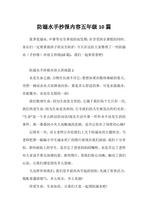 防溺水手抄报内容五年级10篇