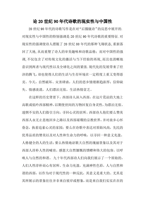 论20世纪90年代诗歌的现实性与中国性