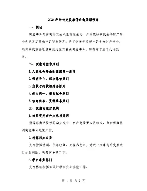 2024年学校突发事件应急处理预案(2篇)