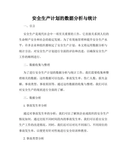 安全生产计划的数据分析与统计