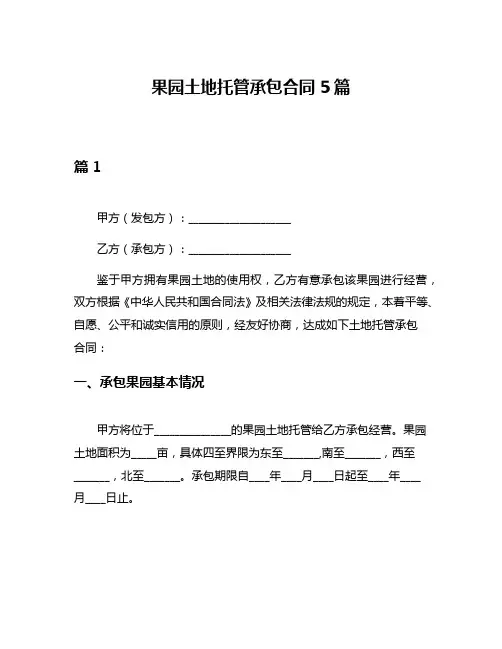 果园土地托管承包合同5篇