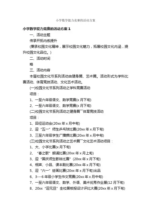 小学数学能力竞赛的活动方案