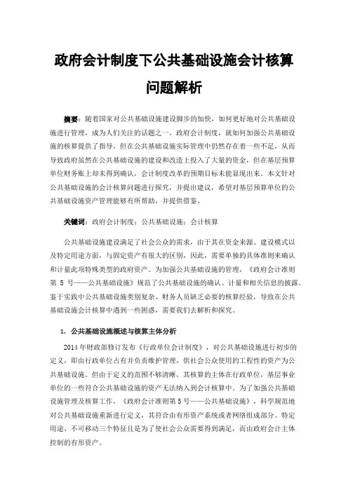 政府会计制度下公共基础设施会计核算问题解析