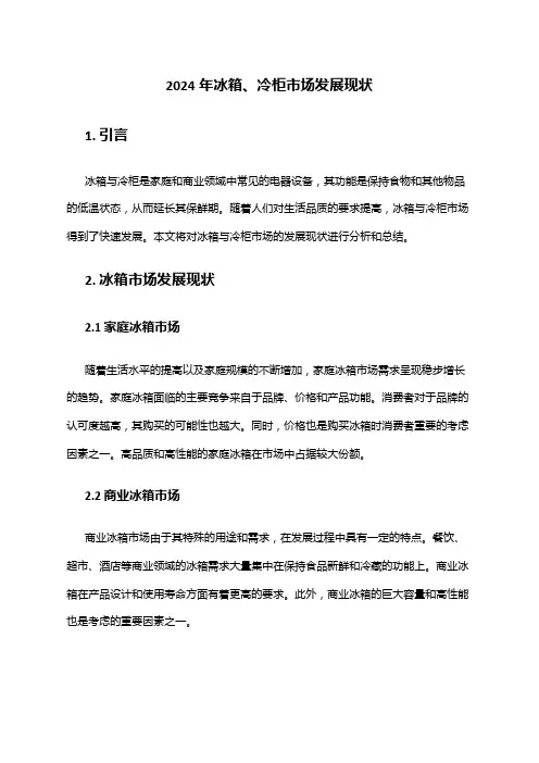 2024年冰箱、冷柜市场发展现状