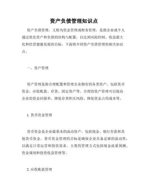 资产负债管理知识点